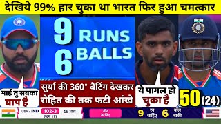 HIGHLIGHTS : IND vs USA 25th T20 World Cup Match HIGHLIGHTS | India won by 7 wkts