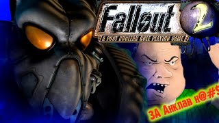 ☢ А КАК ТАМ FALLOUT 2 ? | ЧАСТЬ 1 ☢