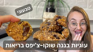 עוגיות בננה שוקו צ'יפס טבעוניות ובריאות קלות להכנה