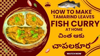 How To Make Tamarind Leaves Fish Curry|Tamarind Leaves Fish Curry Kaisa banate hai|చింత ఆకు చాపల కూర