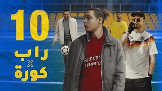 10 حاجات مشتركة بين الراب و كرة القدم