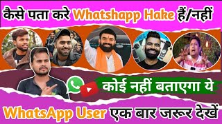 कैसे पता करे ❌WhatsApp Hake ❌हैं या नहीं || WhatsApp Hake Hain Ya Nahi Kaise Pata Kare 2023