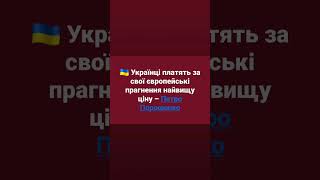 На жаль, але це так😥#перемогазанами #зсу #військові #top #україна #армія #єс #доперемоги #reels