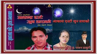 Aakash Eautai JuntaraRajan Thakuri & Bima Kumari Dura आकाश एउटै जुन ताराको