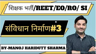 संविधान निर्माण#3/ शिक्षक भर्ती/REET/EO/RO/SI/by- Manoj Haridutt Sharma