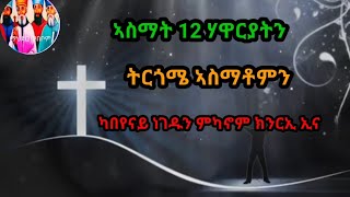 Eritrean orthodox  tewahdo ኣስማትን ትርጓሜ ኣስማትን ነገድን 12 ሃዋርያት Subscriber ንግበሪ