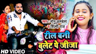 #VIDEO | #Shilpi Raj | रील बानी बुलेट पे जीजा | #Monu Albela | Bhojpuri Chhath Geet 2021