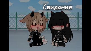 Свидания^meme^Gacha Club^by difity