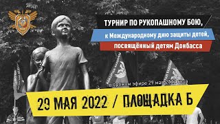 Турнир по Рукопашному бою памяти детей Донбасса - 2022. Прямая трансляция. Площадка Б