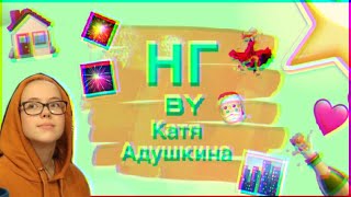 КЛИП // НГ 🎄 by Катя Адушкина // MARY ARTEMYEVA 🏠