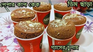 সামান্য উপকরণে পেপার কাপ কেক ডিম ছাড়া ১৫ মিনিটে।cup cake ।