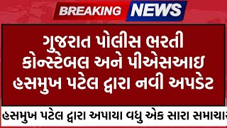 psi અને કોન્સ્ટેબલ ભરતી :મોટી અપડેટ  | police bharti 2024 gujarat,constable bharti 2024 | new update