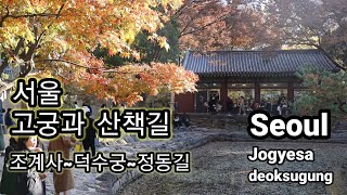 서울 걷기 좋은길 고궁 과 산책길 종로 조계사~덕수궁~ 덕수궁돌담길~정동길 Seoul travel, jogyesa, deoksugung 서울시청,서울명소,데이트코스,핫플레이스.