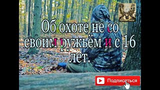 Об охоте не со своим ружьём и с 16 лет