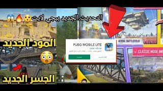 تحديث ببجي موبايل لايت الجديد|pubg mobile lite