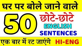 Ghar me use hone wale English Sentences |50 English sentences used at home #dailyuseenglishsentences