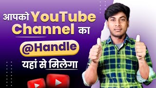 YouTube Handle अभी तक नहीं मिला || How To Choose Your YouTube Handle || YouTube Handle Kaise Banaye