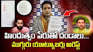 హిందుత్వం పేరుతో దండాలు | Youtubers Blackmail Businessman with Fake News | Top Telugu News