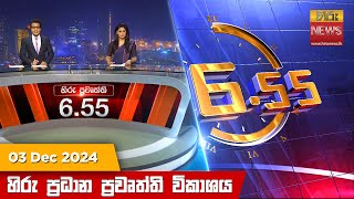 හිරු සවස 6.55 ප්‍රධාන ප්‍රවෘත්ති විකාශය - Hiru TV NEWS 6:55 PM LIVE | 2024-12-03 | Hiru News