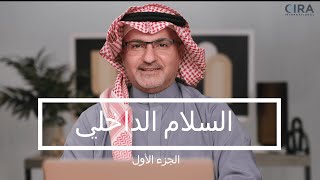 السلام الداخلي: كيف تصبح مرتاحًا مع نفسك؟ الجزء1