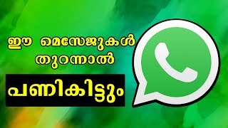 ഈ മെസ്സേജുകൾ തുറക്കരുത്, പണികിട്ടും. DON'T OPEN THESE MESSAGES ON WHATSAPP Nikhil Kannanchery