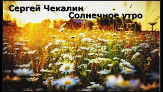 Солнечное утро. Музыка Сергея Чекалина. Sunny morning. Music by Sergei Chekalin.