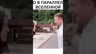 Где-то в параллельной вселенной!!!