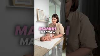 Мамин массаж❤️ Полное видео смотрите на курсе Я МАМА👉🏻https://legkierody.ru/y/c192016