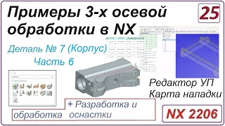 NX CAM. Примеры 3-х осевой обработки в NX. Урок 25. Обработка детали "Корпус" (Часть 6)