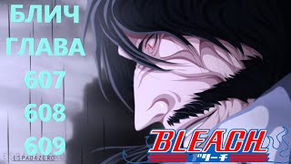 БЛИЧ ГЛАВА 607 608 И 609| BLEACH | МАНГА | ПРОДОЛЖЕНИЕ