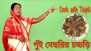 পুঁই মেছরির তরকারি || Niramish Pui metuli chochori || নিরামিষ পুঁই মেটুলি চচ্চড়ি || পুঁই মিটুলি