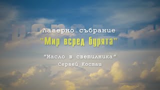 02. Масло в светилника