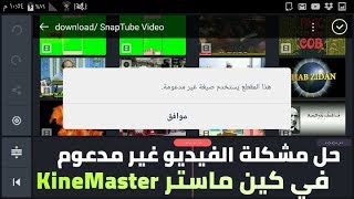 حل مشكلة صيغة هذا الفيديو عير مدعومة في تطبيق كين ماستر kine Master 2020