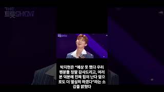 박지현, '깜빡이를 키고 오세요' 1위 등극... 역주행 아이콘 (더 트롯쇼)