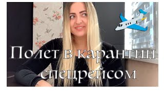 ПОЛЕТ СПЕЦРЕЙСОМ В КАРАНТИН | МАУ | МЕНЯ ОБМАНУЛИ НА ДЕНЬГИ? | Sashka gribovskaya