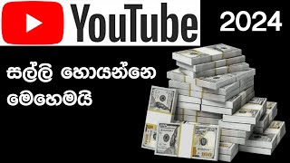 යුටියුබ් චනල් එකෙන් සල්ලි ගන්නේ මෙහෙමයි |how to earn money on youtube sinhala 2024