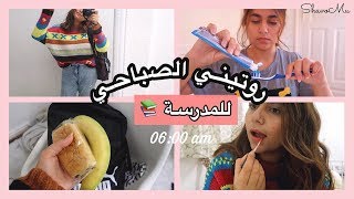 روتينـي الصـباحـي للمدرسـة + مكيـاجـي ☀️📚