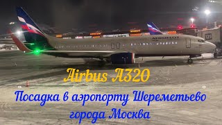 Аirbus A320  -  Посадка в аэропорту Шереметьево города Москва