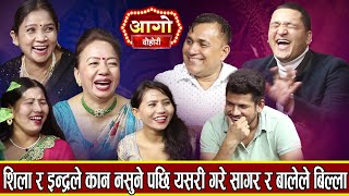 कान नसुन्ने केटि भिराए पछि दोहोरि मा हानाहान , हँसाएर पागल बनायो , Shila ALe Live Dohori