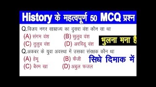 TOP 50 : History (इतिहास) जो बार-बार पूछे जाते हैं || History Important GK Questions in Hindi