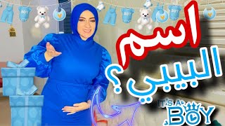 اختيار اسم البيبي 🤰اللهم اجعله قره عين لنا 🤲