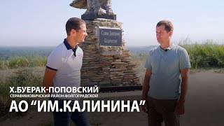 АО  Им. Калинина - передовые аграрии Волгоградской области