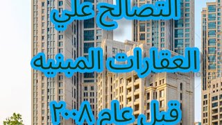 العقارات المبنية قبل عام ٢٠٠٨  - هل يجوز التصالح على المخالفات بشأنها