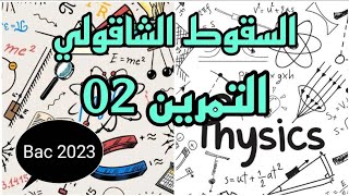 الوحدة 02 | ميكانيك | التمرين رقم 2 | السقوط الشاقولي | بكالوريا 2023