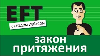 Закон притяжения (трансерфинг, симорон, аутотренинг)#брэдйейтс #павелпоздняков #eft