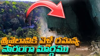 శ్రీశైలానికి వెళ్లే రహస్య మార్గం | సజీవ జలదార 🏞️| #umamaheswaram |Mana MM Show | #srisailam