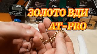 ЗОЛОТО ВДИ КАК ВИДИТ GARRETT AT PRO