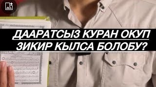 ДААРАТСЫЗ КУРАН ОКУСА БОЛОБУ? МУХАММАД БЕКМИН