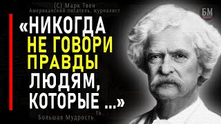 Марк Твен, цитаты которые Поражают Своей Мудростью! Слова, меняющие жизнь