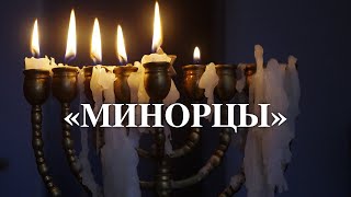 «МИНОРЦЫ»